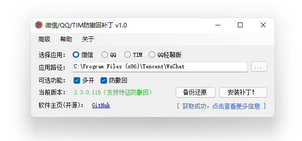 RevokeMsgPatcher v1.0界面