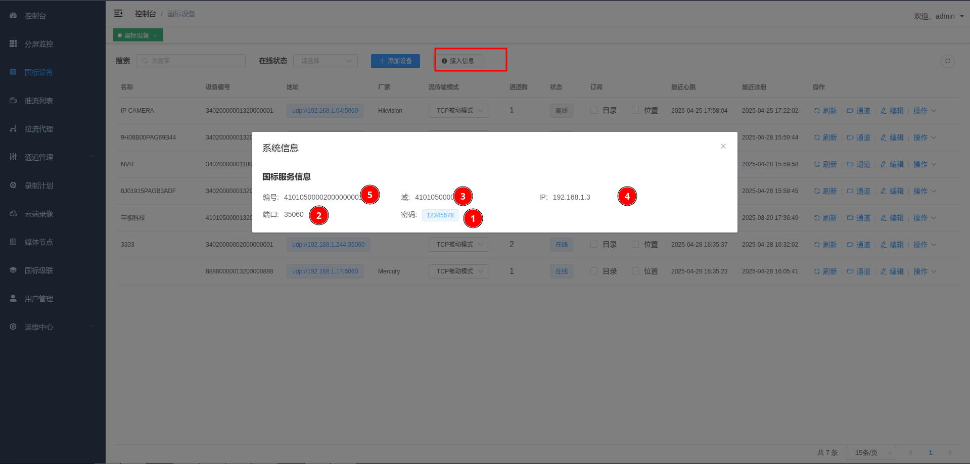 设备接入信息界面