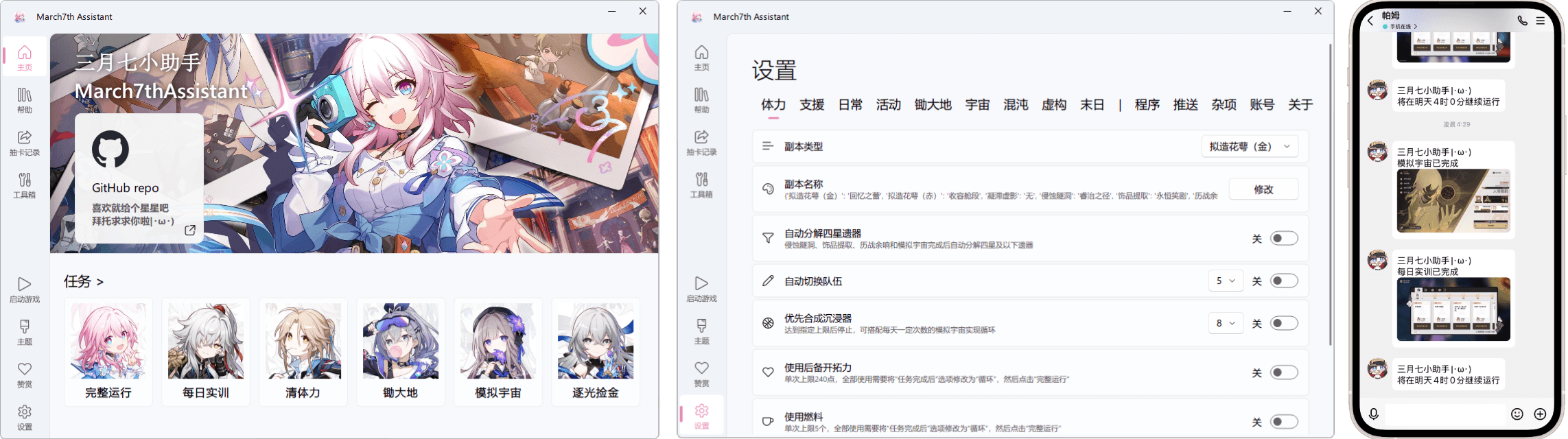 March7thAssistant界面展示