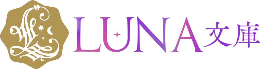 LUNA文庫/ティーンズラブ