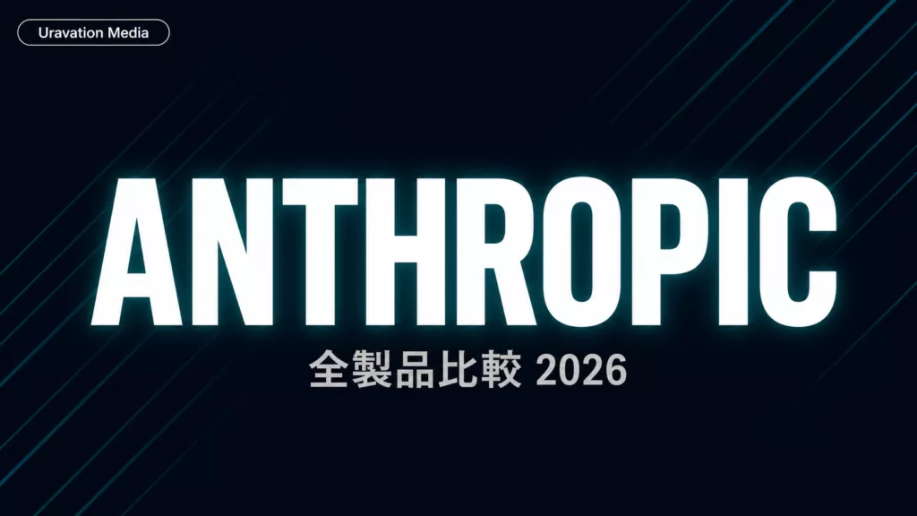 Anthropic製品全比較|Claude/Code/Designプラン徹底ガイド
