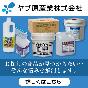 ヤブ原産業株式会社 お探しの商品が見つからない・・そんな悩みを解消します。