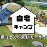自宅でキャンプを楽しむ!外構はどんな素材がいい?